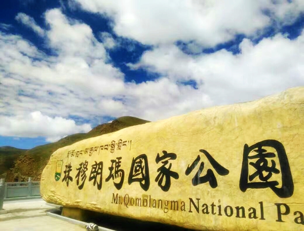 珠峰国家公园